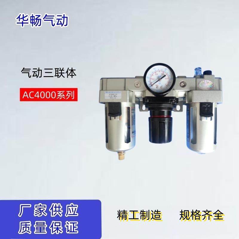 华畅气动元件三联体AC4000-04AC4000-03直销气源处理器