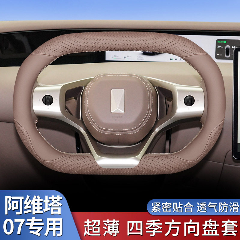 阿维塔07方向盘套四季超薄