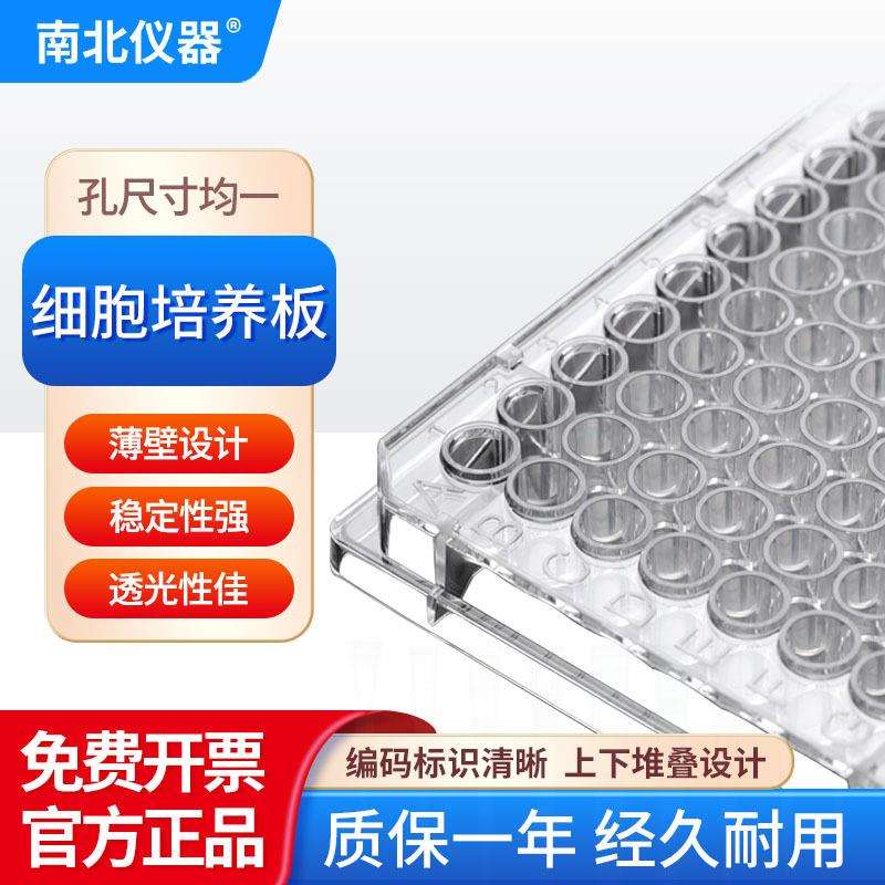 南北仪器细胞培养板孔尺寸均一薄壁设计编码标识清晰高透明培养