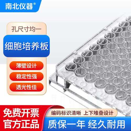 南北仪器细胞培养板孔尺寸均一薄壁设计编码标识清晰高透明培养