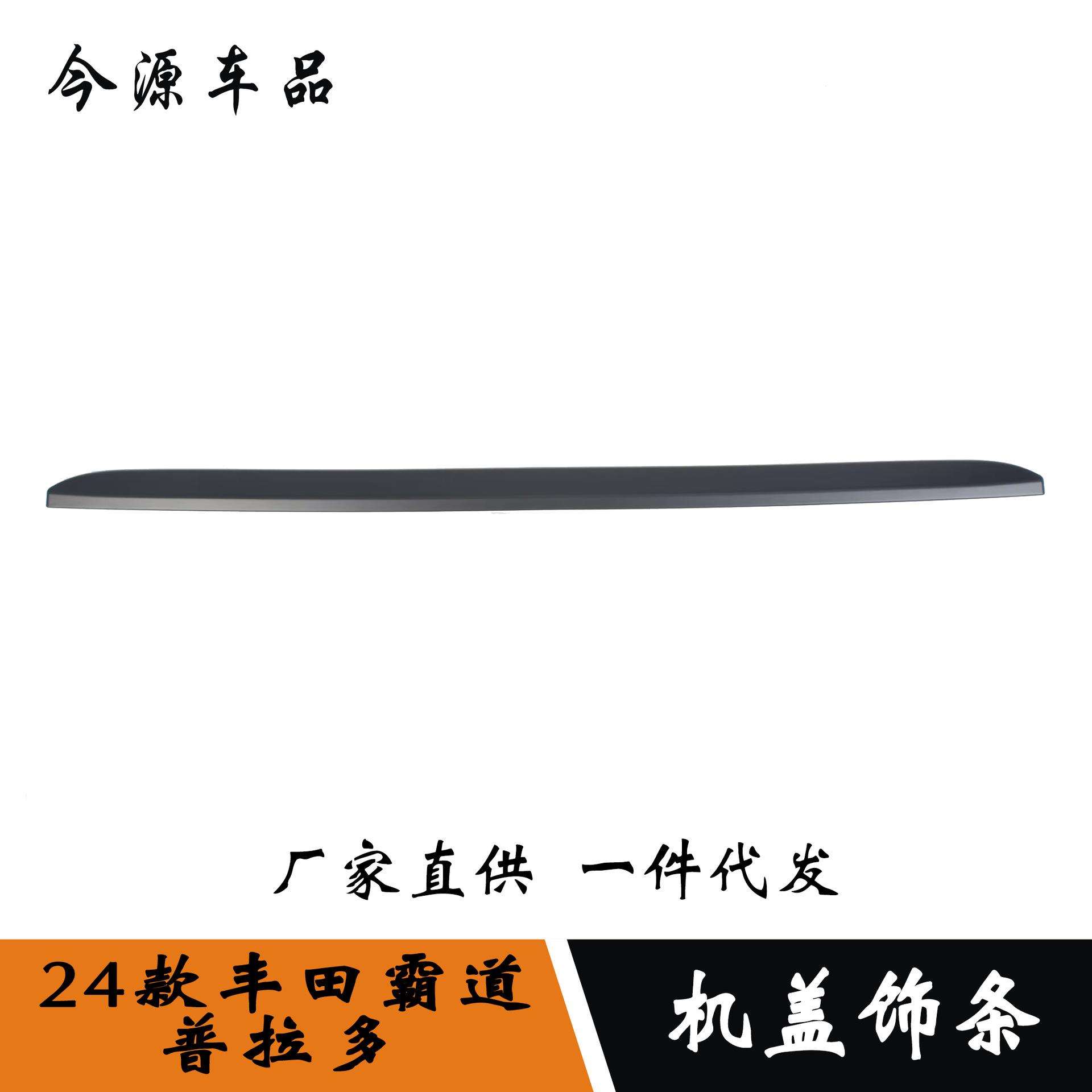 24款霸道/普拉多改装机盖饰条装饰引擎盖装饰车身装饰亮条