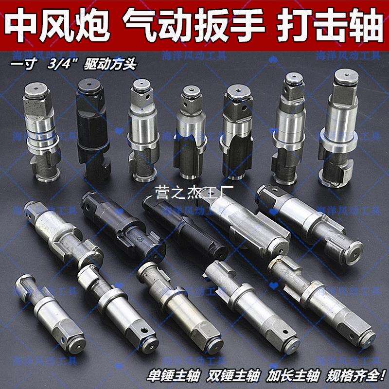 中风炮配件二炮双锤原装原厂进口打击轴主轴气动扳手3/4一寸大全