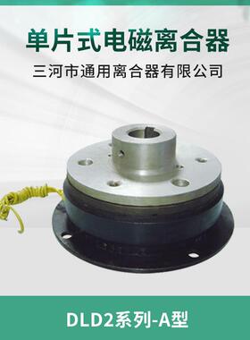 天津机床纺织机械自动化设备DLD2-1A单片电磁离合器24V机床配件