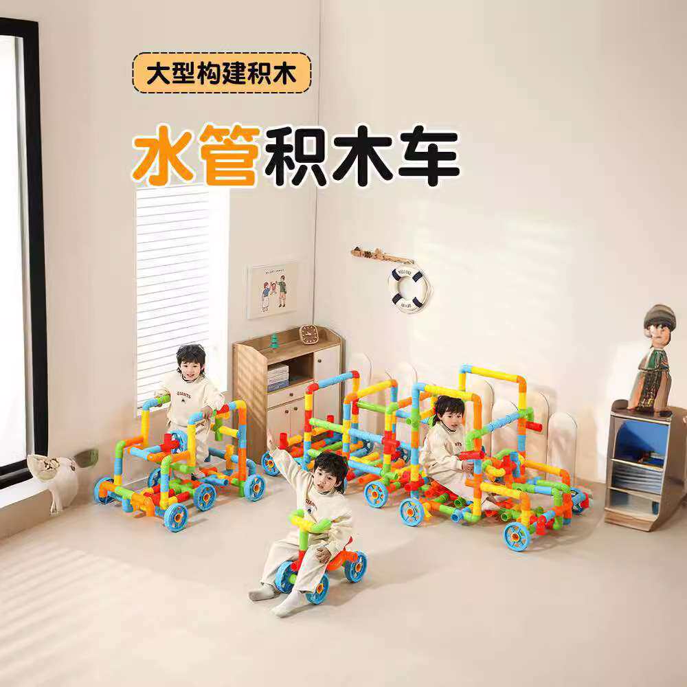 幼儿园超大型管道积木车儿童益智玩具大颗粒水管建构拼搭特大拼插