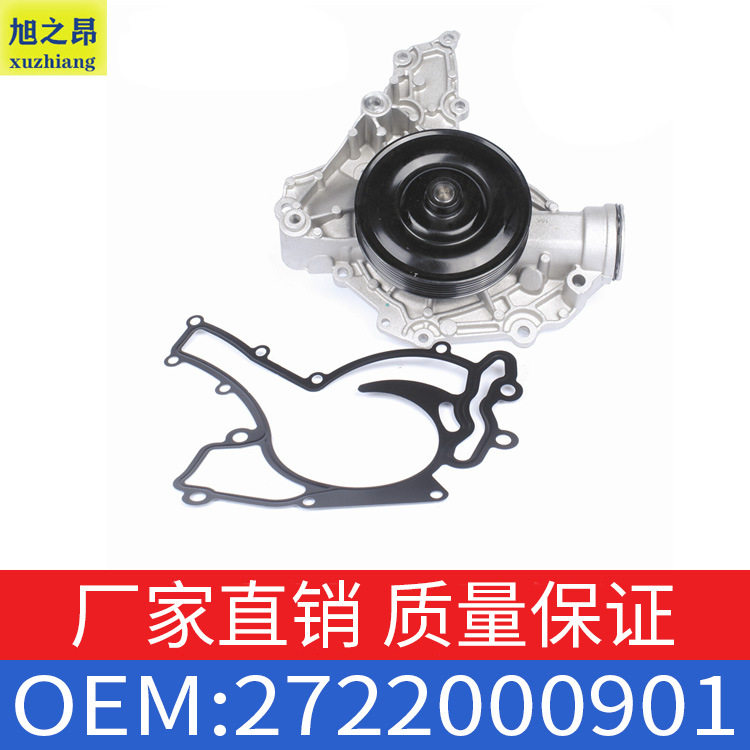 适用奔驰冷却水泵OE2722000901