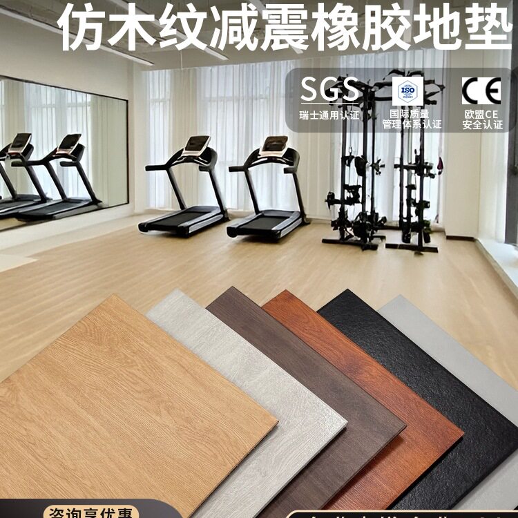 健身房橡胶地垫仿木纹减震隔音垫杠铃哑铃垫舞蹈室力量区专用地胶