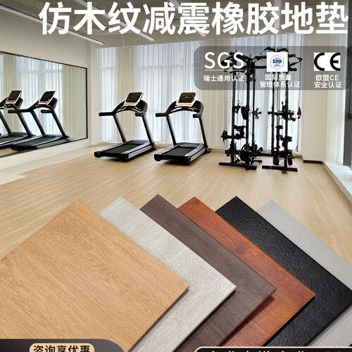 健身房橡胶地垫仿木纹减震隔音垫杠铃哑铃垫舞蹈室力量区专用地胶