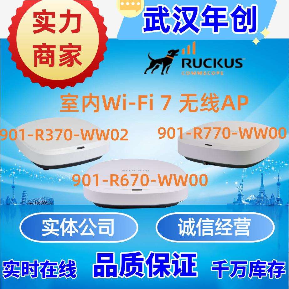 优科Wi-Fi7无线APRuckus901-R370-WW02/901-R670-WW00/R770