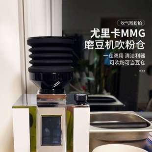 尤里卡Eureka MMG磨豆机豆仓气吹按压漏斗磨盘残粉清洁吹粉小豆仓
