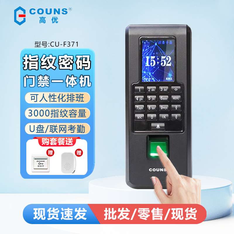 高优指纹门禁考勤系统 高优CU-F371 指纹门禁考勤机 网络门禁机