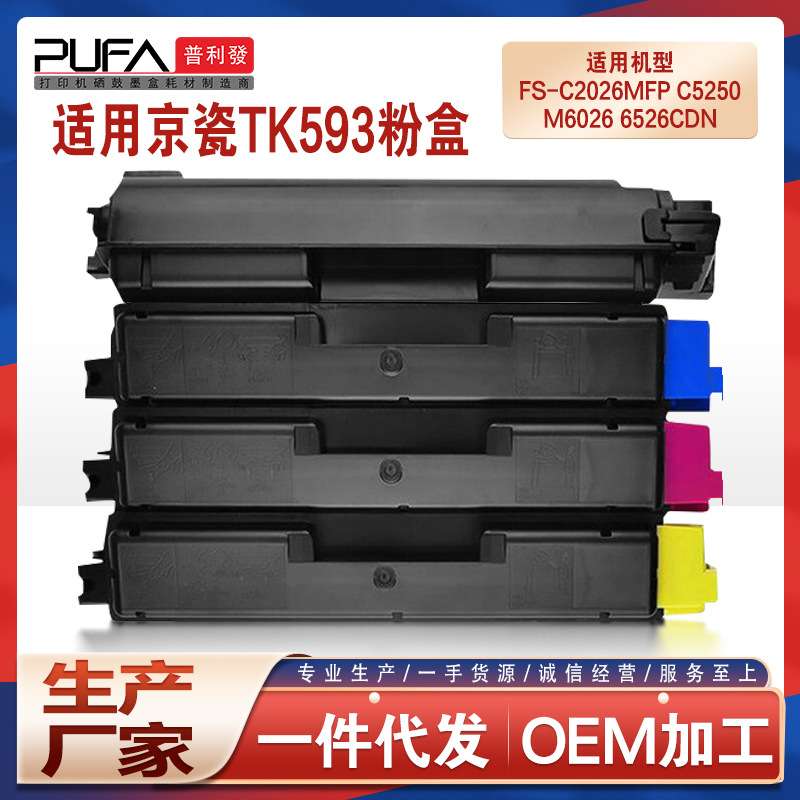适用TK593京瓷M6526cidn粉盒C2126 C2526 C2626mfp C5250dn P6026