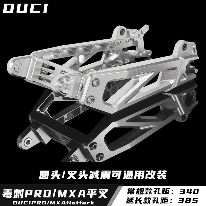 毒刺promax7075平叉后段改装小牛U+b/N1s九号机械师/F90/C90电摩