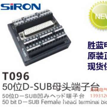 SIRON胜蓝D-SUB插头弹片式 37/44/50位PLC端子台T093/T094/T096