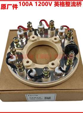 英格整流桥100A/1200V,YG5052,YG3924，整流轮ZY1720100A-12
