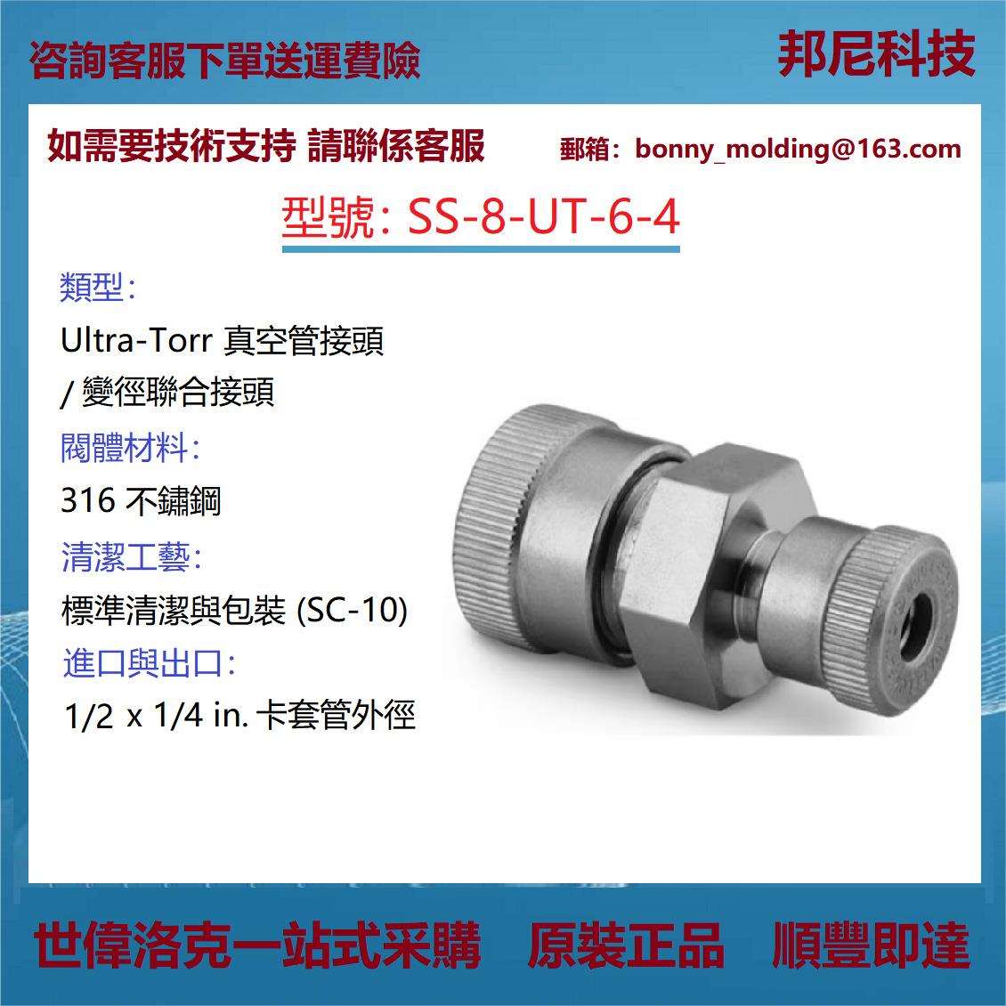 SS-8-UT-6-4世伟洛克Swagelok不锈钢Ultra-Torr真空管接头