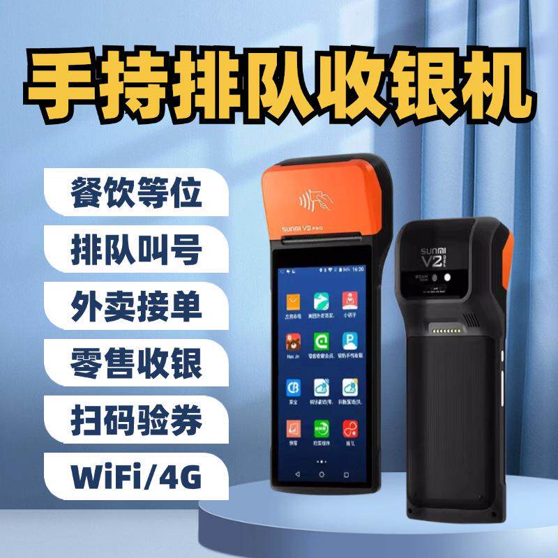 商米V2pro手持排队取号机餐饮等位叫号机富掌柜收银机一体机盒马
