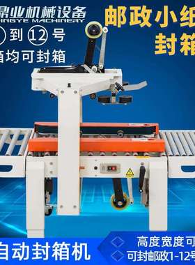 鼎业FXC5050X邮政1到12号小纸箱全自动封箱机电商胶带封箱机