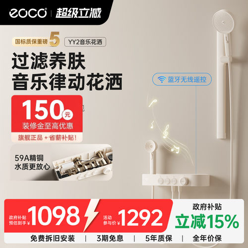 eoco新一代音乐淋浴花洒套装YY2