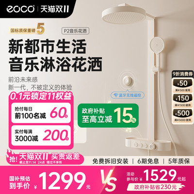 eoco新一代音乐淋浴花洒恒温套装