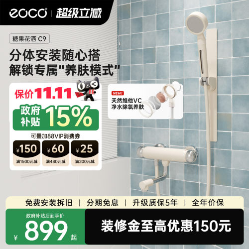 eoco-C9糖果多巴胺淋浴花洒套装