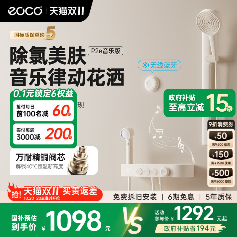 eoco新一代音乐淋浴花洒套装P2e