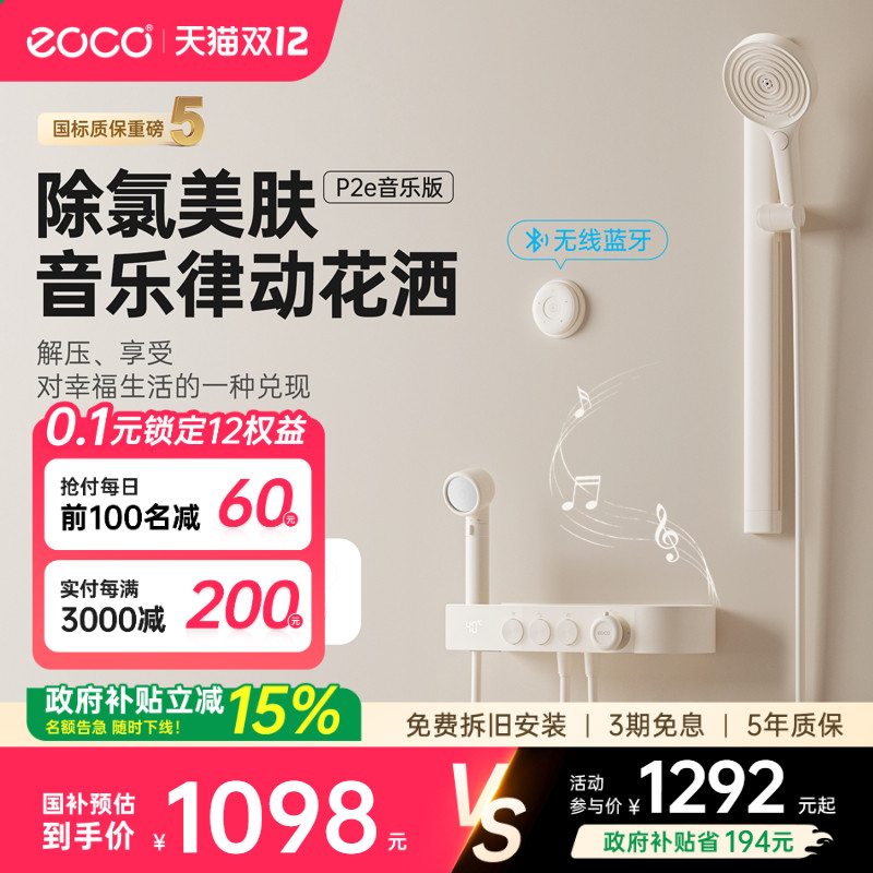 eoco新一代音乐淋浴花洒套装P2e