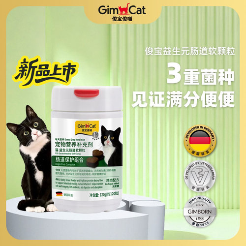 Gimborn俊宝猫咪益生元肠道软颗粒幼猫成猫调理养护肠胃肠道软便
