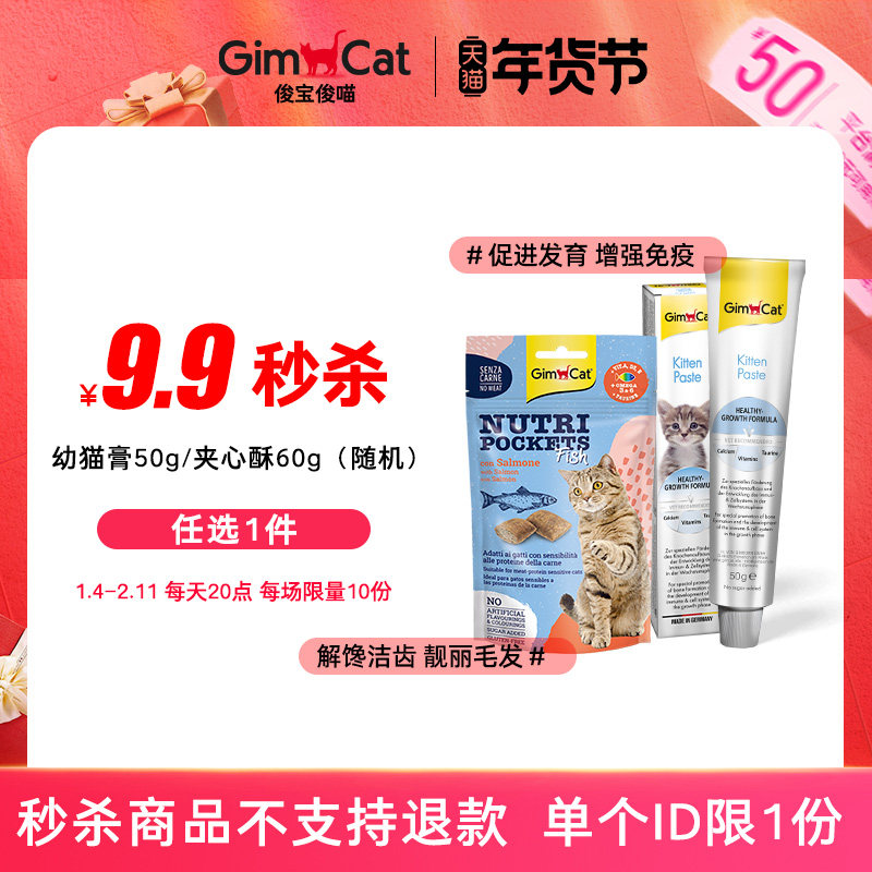 【活动秒杀】Gimborn俊宝幼猫营养膏 化毛膏 夹心酥 单个ID限1份,宠物/宠物食品及用品,猫营养膏,淘宝优惠券,粉丝福利购,淘宝优惠卷