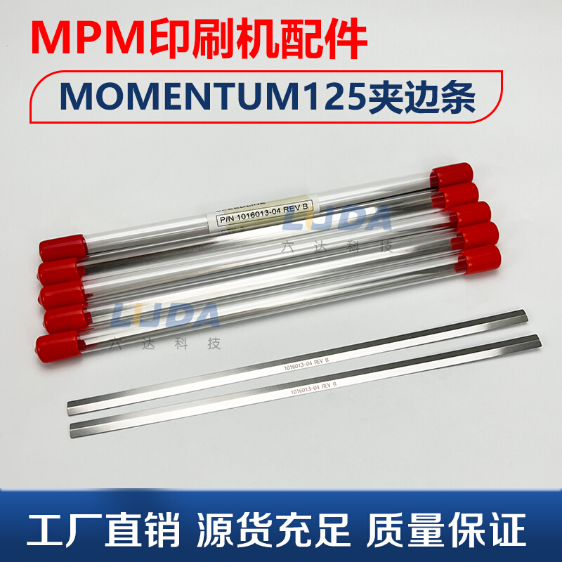 全自动印刷机MPM125夹条夹边MOMENTUM 125 1016013-04 1016014-04