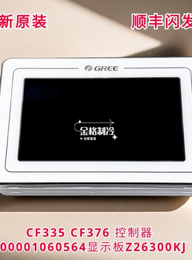 适用格力空调CF335 CF376控制器300001060564显示板Z26300KJ 线控