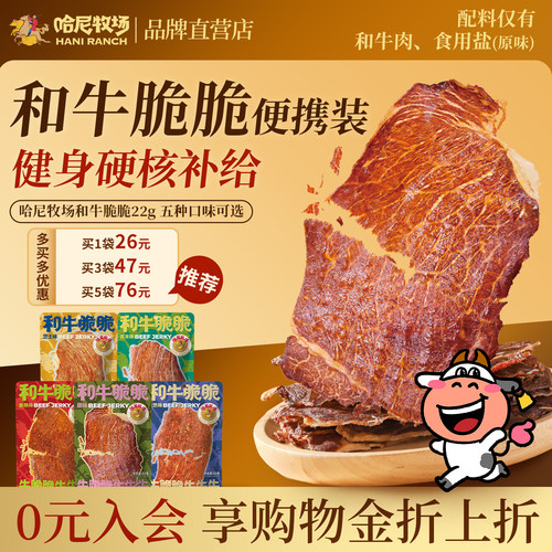 哈尼牧场和牛脆脆22g/袋内蒙古手撕牛肉干牛排脆和牛薄脆零食小吃
