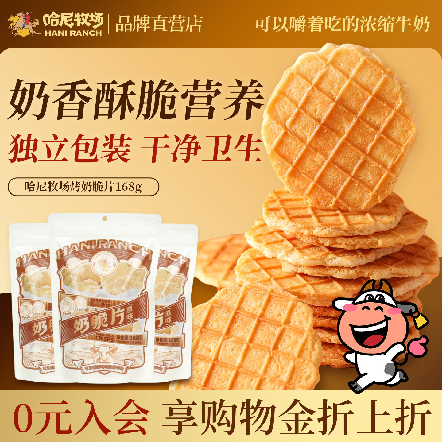 哈尼牧场烤奶脆片168g/包内蒙古奶源奶制品休闲小吃酥脆奶香饼干