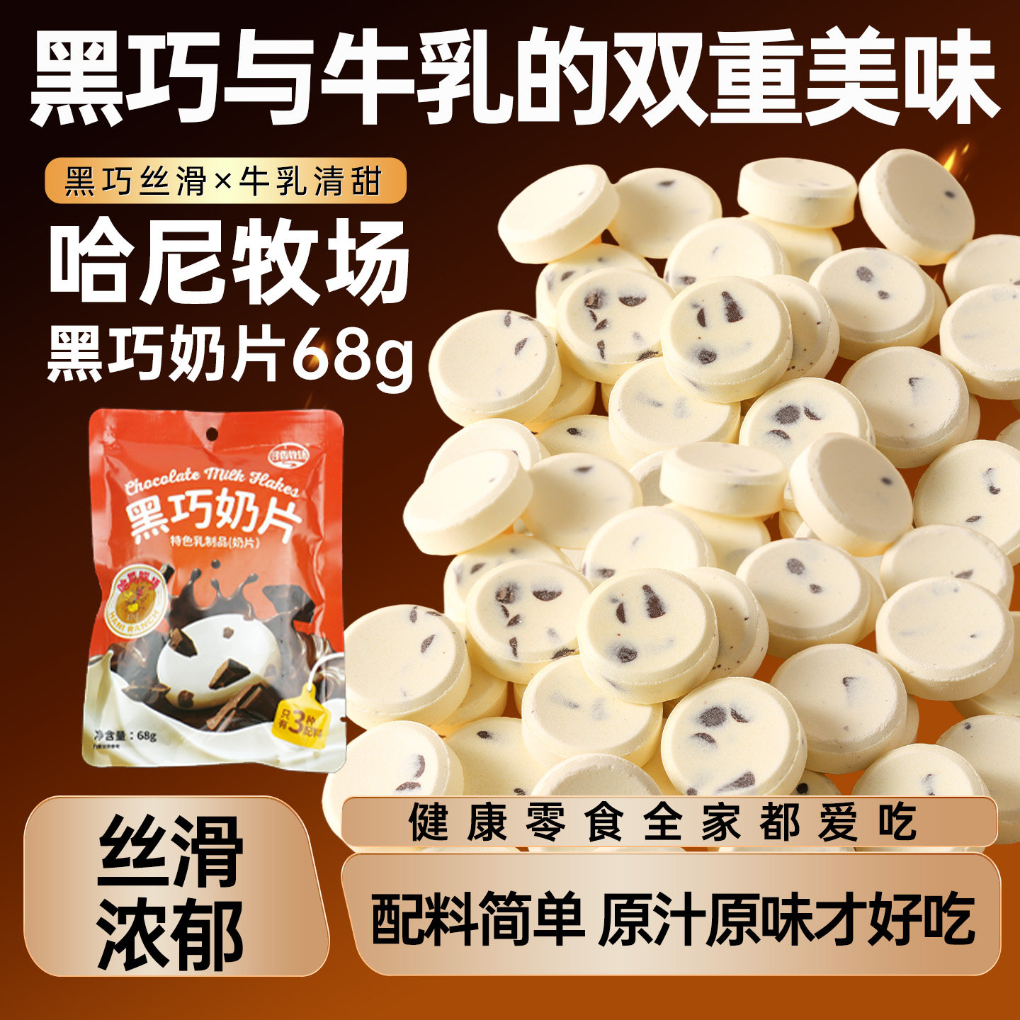 哈尼牧场黑巧奶片内蒙古黑巧克力奶片纯可可脂儿童健康零食68g/袋