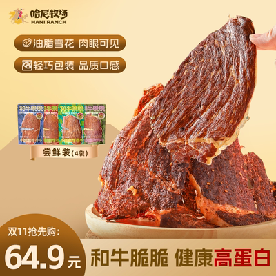 哈尼牧场和牛脆脆牛排脆和牛薄脆牛脆片4袋组合装 22g/袋
