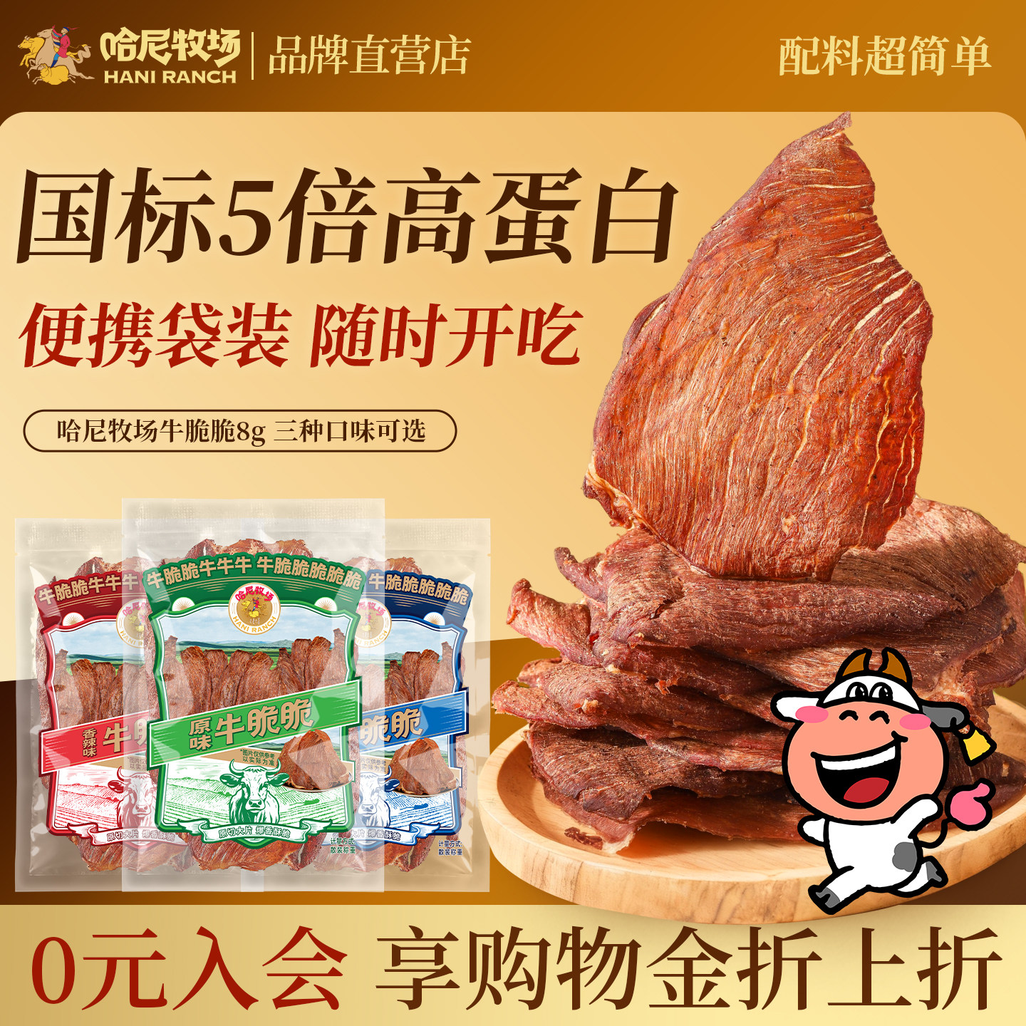 哈尼牧场牛脆脆8g 内蒙古风干手撕牛肉干高蛋白牛脆片零食