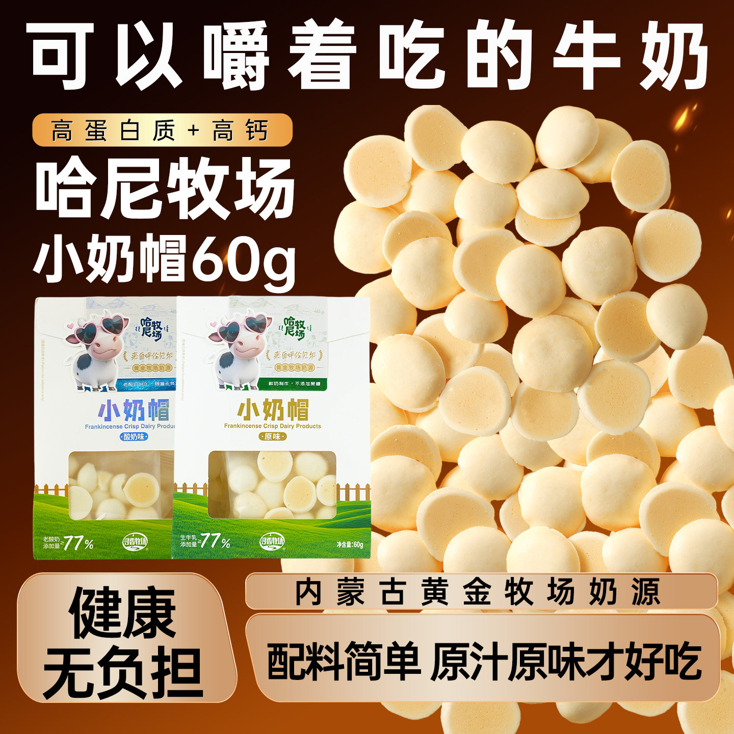 哈尼牧场小奶帽奶酪烘烤类糕点奶制品烤奶酥60g/袋儿童健康零食