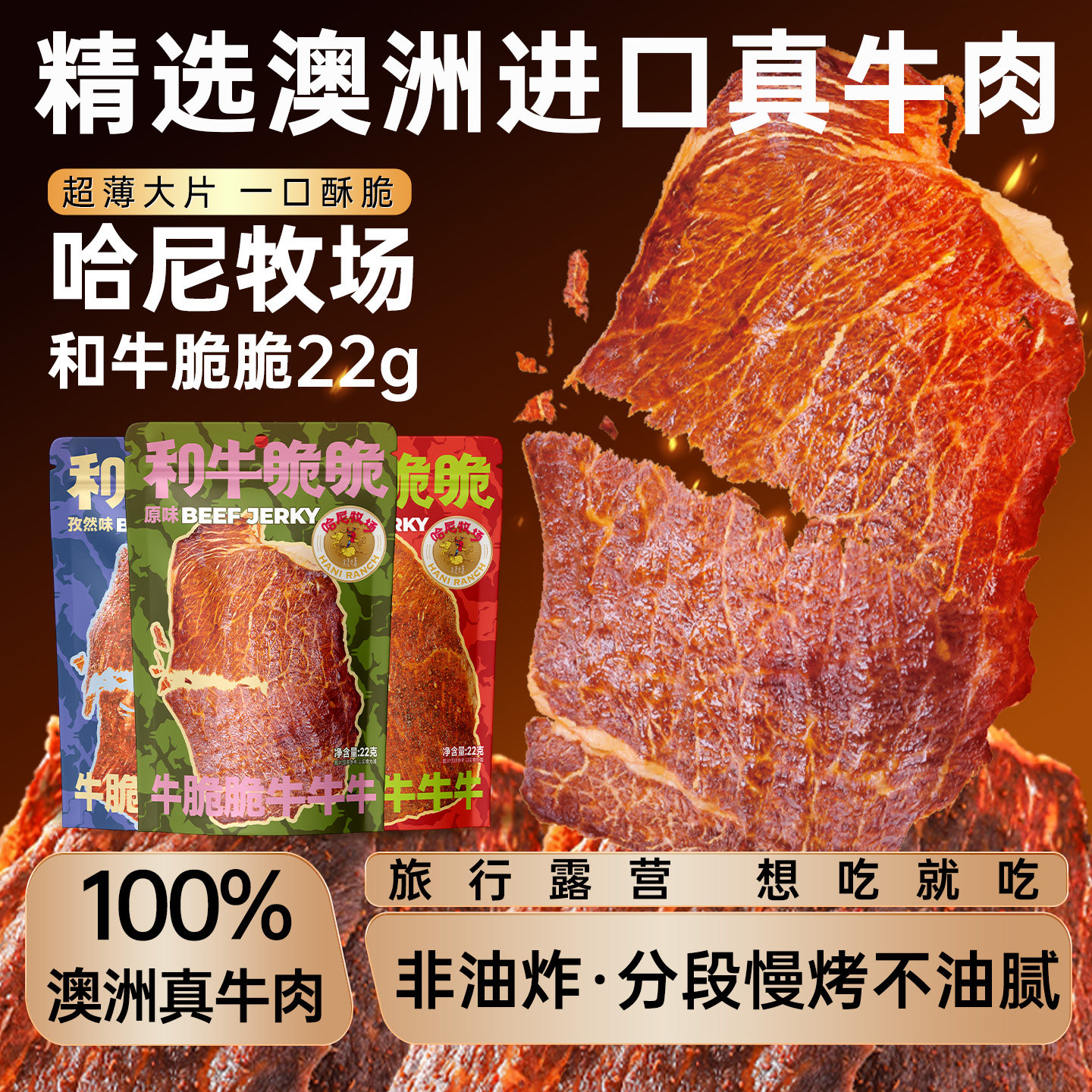 哈尼牧场和牛脆脆22g/袋内蒙古手撕牛肉干牛排脆和牛薄脆零食小吃
