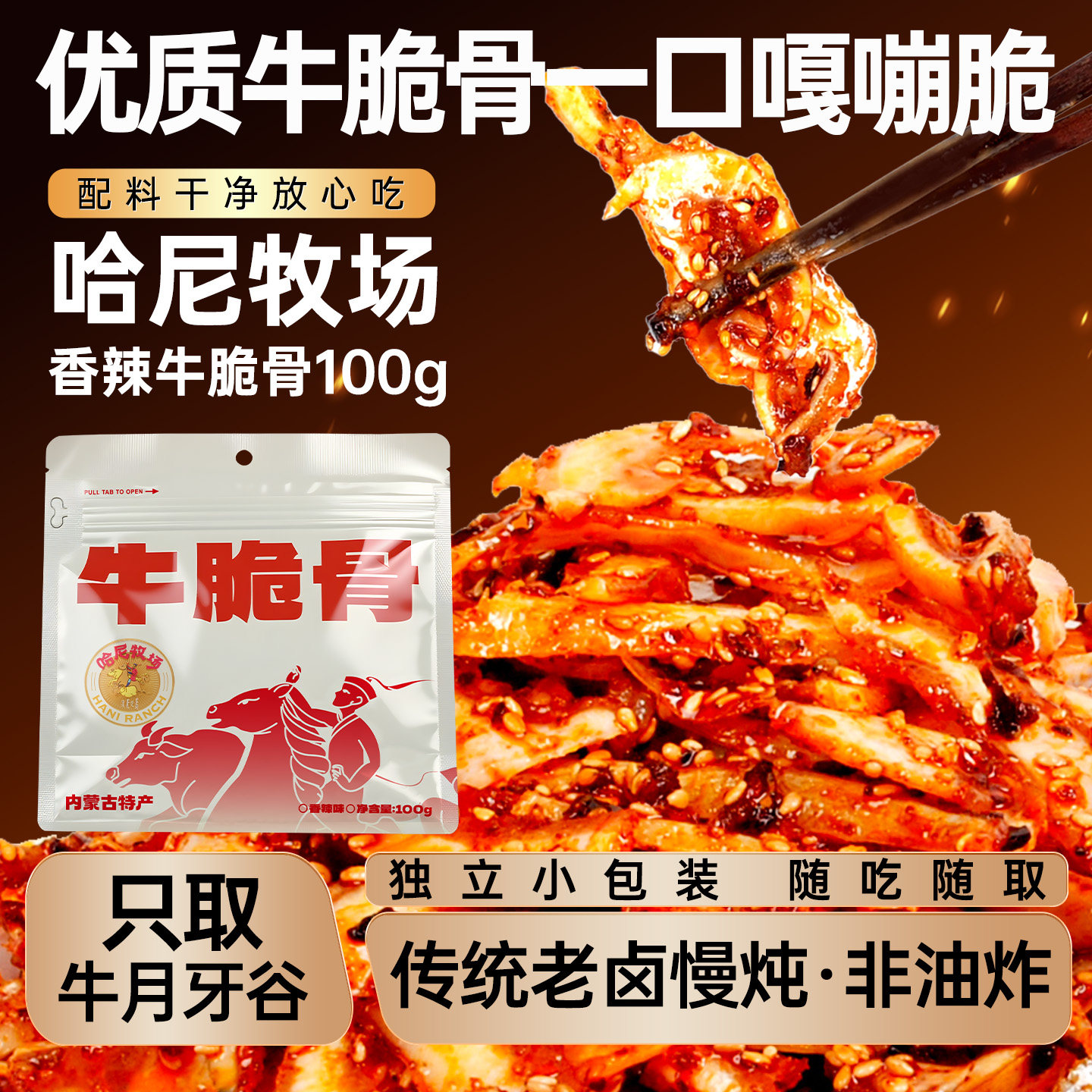 哈尼牧场香辣牛脆骨100g/袋内蒙古解馋休闲零食香辣牛肉干100g/袋