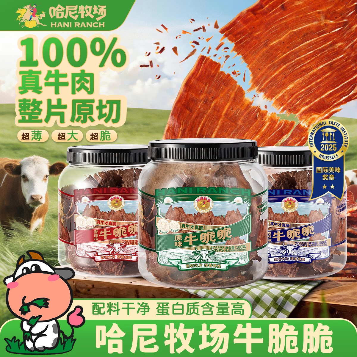 哈尼牧场牛脆脆100g/罐内蒙古薄脆风干牛脆片高蛋白手撕牛肉干