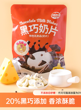 哈尼牧场内蒙古黑巧奶片黑巧克力奶片纯可可脂儿童零食68g/袋