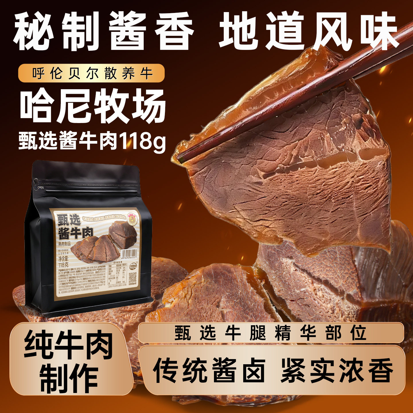 哈尼牧场甄选酱牛肉内蒙古即食熟牛肉传统酱卤牛肉健康118g/袋