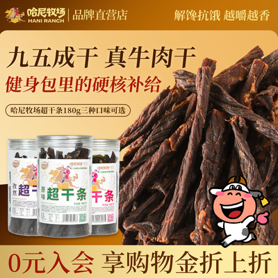 哈尼牧场风干手撕牛肉超干条180g