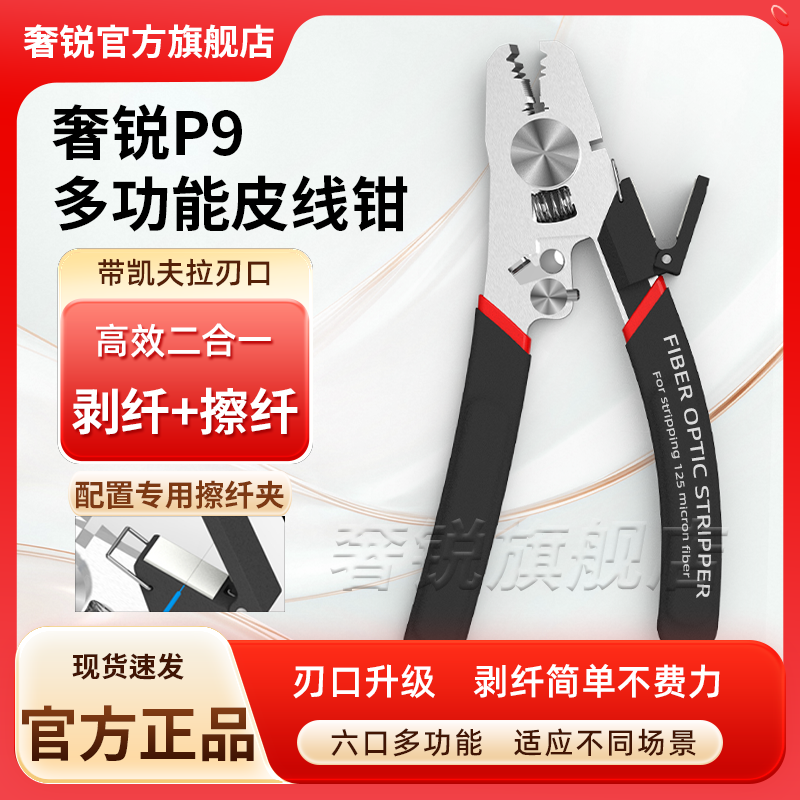 奢锐P9/P6/P8/p7五口多功能米勒钳 五合一皮线钳光纤剥线钳 六合一 剥纤钳皮线米勒钳剥皮线裸纤尾纤凯夫拉线