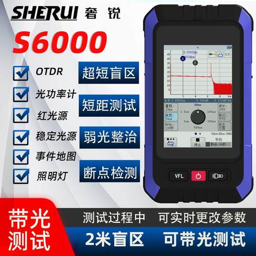 奢锐S6000可带光测试光纤测试仪