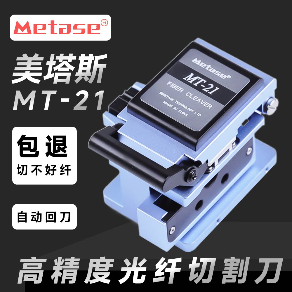 美塔斯MT21光纤切割刀高精度