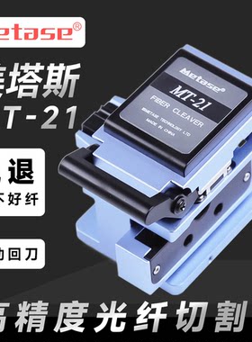 美塔斯MT21光纤切割刀高精度