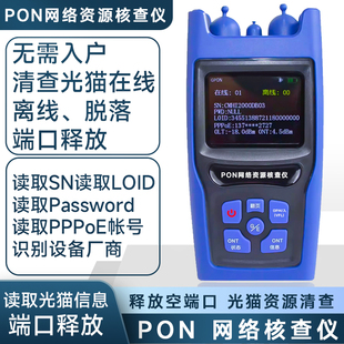 奢锐 PON网络核查仪系列清查光猫在线端口释放用户信息核查资源管理线路资源对纤光功率测试红光源