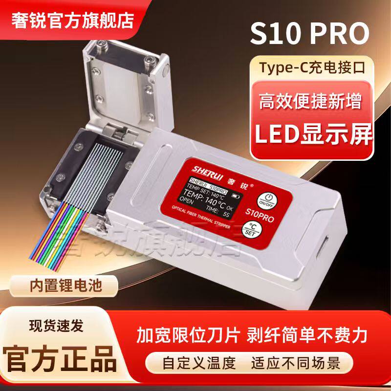 【官方旗舰店】奢锐S10PRO 光纤热剥钳光纤剥线钳可剥带状光纤/束状光纤/裸纤/隐形光纤光纤热剥器 热播器