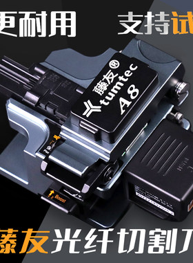 藤友A8光纤切割刀高精度自动回刀