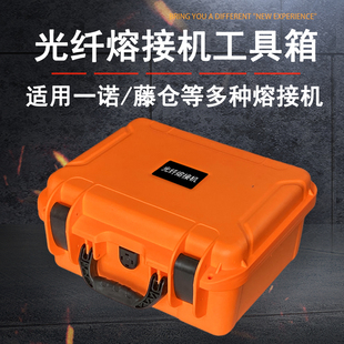 奢锐 光纤熔接机箱子 携带箱 保护箱 适配多种光纤熔接机